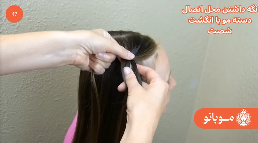 آموزش بافت مو فرانسوی ساده گام 47 - موبانو