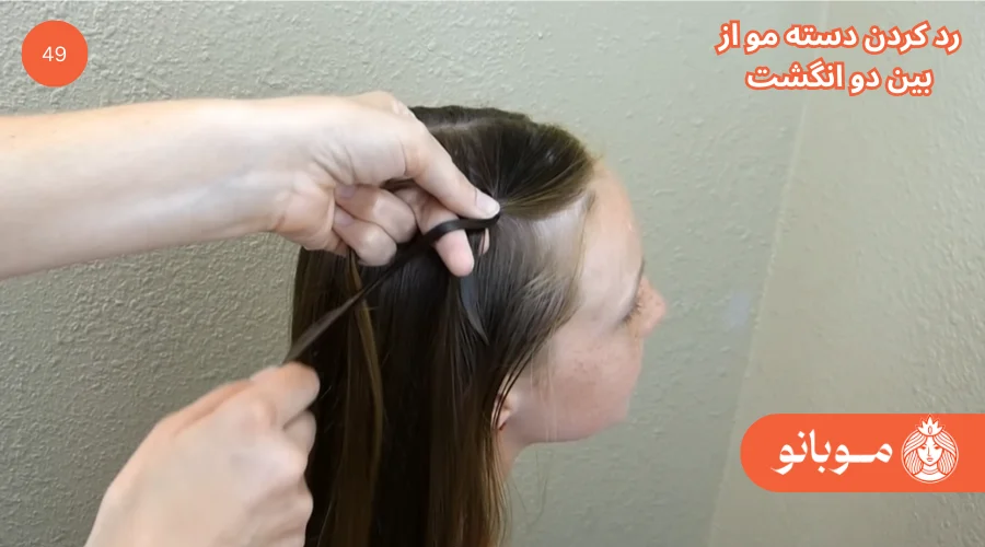 آموزش بافت مو فرانسوی ساده گام 49 - موبانو