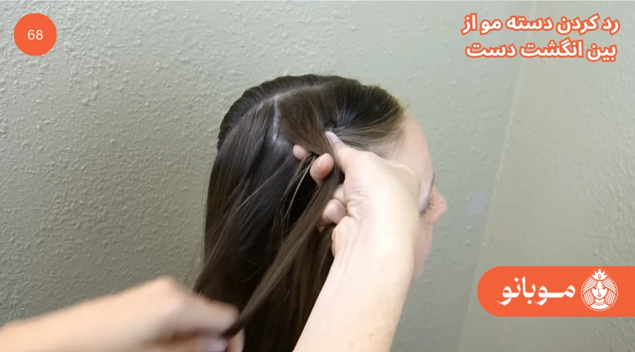 بافت مو فرانسوی آموزش گام 68 - موبانو