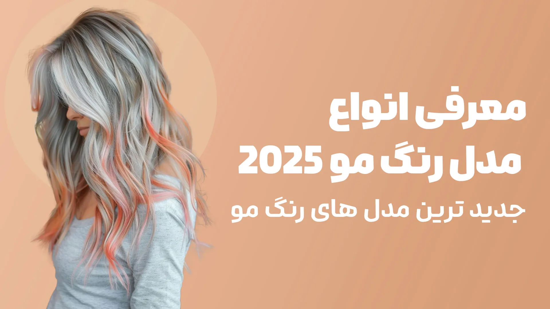 انواع رنگ مو - موبانو