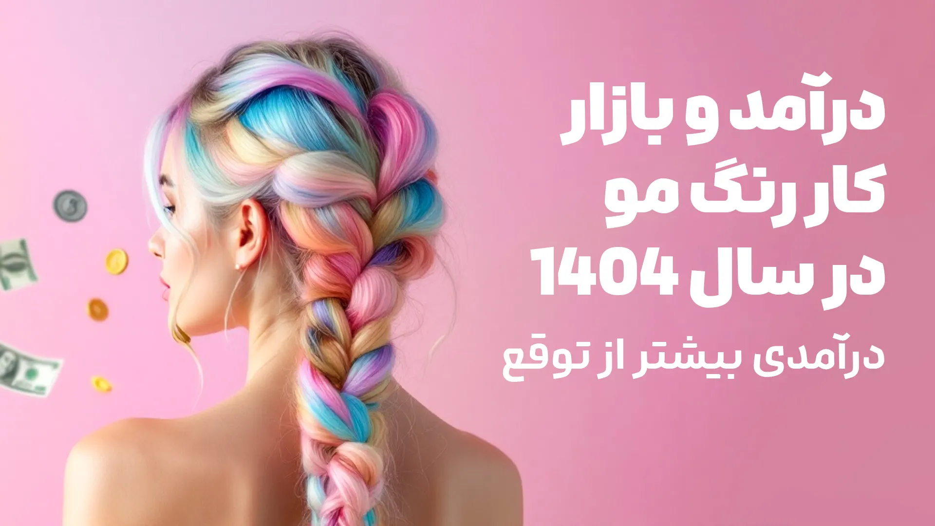 درآمد رنگ مو - موبانو