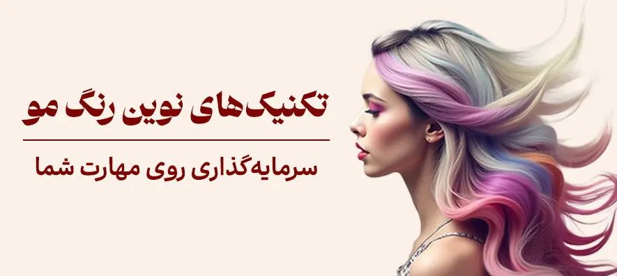 دوره رنگ مو تخصصی - موبانو
