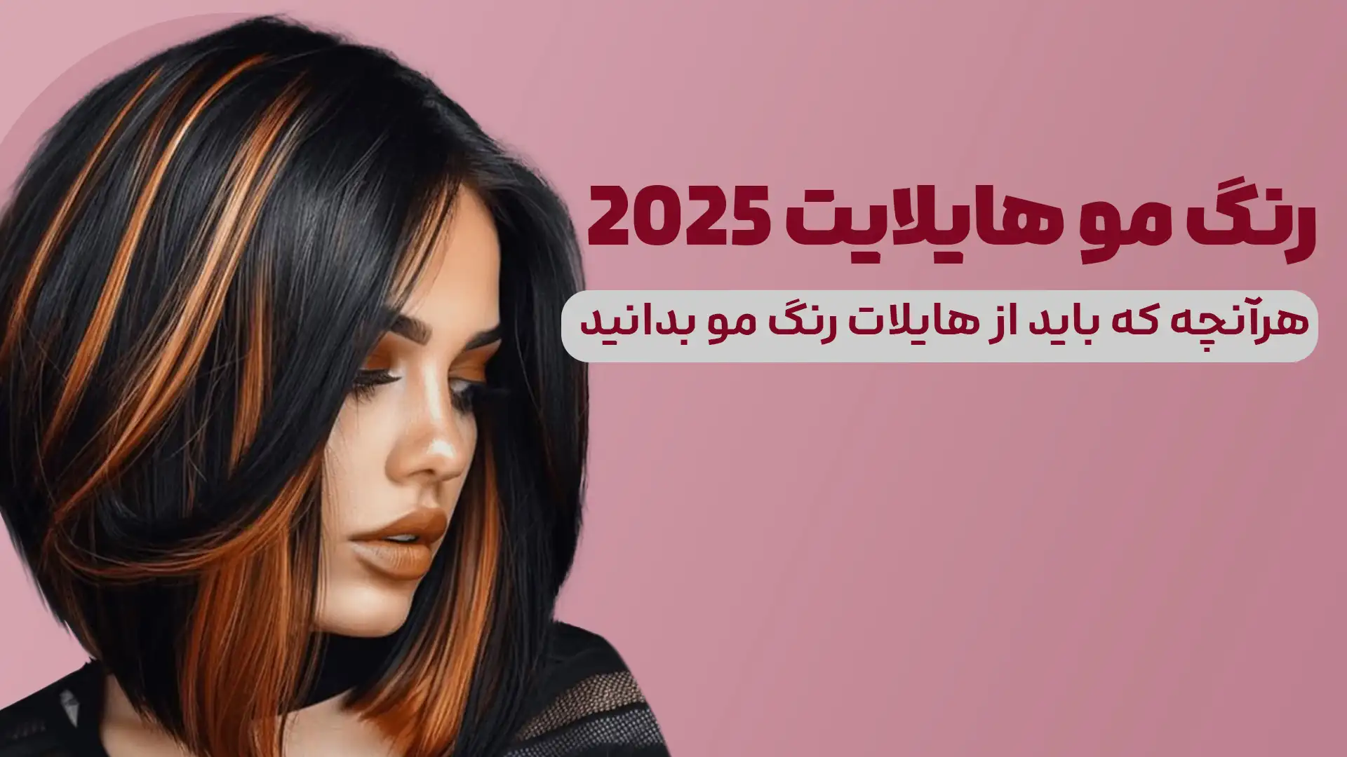 رنگ مو هایلایت - موبانو